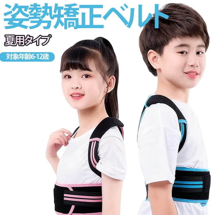 夏用タイプ姿勢矯正ベルト 対象年齢6-12歳1日2時間のながら補正で美しい姿勢を手に入れましょう。正しくない姿勢の原因で猫背、高低肩、首の前傾、肩こりなどの悩みがありましたら、こちらの矯正ベルトをお勧めします。補正効果を高めるクロス構造で胸部を開き、背筋を伸ばせ、猫背や肩こりや腰痛など改善します。子供から大人まで習慣になると、力を抜いた時に、自然に正しい姿勢が取れるようになります。締め付けがきつくないので負担が少なく、着け心地が向上しました。メッシュ素材で、通気性と快適性が向上します。マジックテープを使用し、脱着便利で体型や好みの諦め加減に合わせて自由に調整可能。ベルトをつけることで正しい姿勢を体感でき、子供の頃からより正しい姿勢を身に着ける事が期待できます。洗濯機丸洗いOK！洗濯は手洗い後がお勧めですが、洗濯機の場合はマジックを閉めて洗濯ネットに入れ洗い、通気のいい場所で影干にて乾かしてください。 サイズ S M L XL サイズについての説明 【S】対応体重10－17kg 【M】対応体重17-35kg 【L】対応体重35-45kg 【XL】対応体重45-65kg 素材 ポリエステル、その他 色 ピンク ブルー 備考 ●サイズ詳細等の測り方はスタッフ間で統一、徹底はしておりますが、実寸は商品によって若干の誤差(1cm～3cm )がある場合がございますので、予めご了承ください。 ●製造ロットにより、細部形状の違いや、同色でも色味に多少の誤差が生じます。 ●パッケージは改良のため予告なく仕様を変更する場合があります。 ▼商品の色は、撮影時の光や、お客様のモニターの色具合などにより、実際の商品と異なる場合がございます。あらかじめ、ご了承ください。 ▼生地の特性上、やや匂いが強く感じられるものもございます。数日のご使用や陰干しなどで気になる匂いはほとんど感じられなくなります。 ▼同じ商品でも生産時期により形やサイズ、カラーに多少の誤差が生じる場合もございます。 ▼他店舗でも在庫を共有して販売をしている為、受注後欠品となる場合もございます。予め、ご了承お願い申し上げます。 ▼出荷前に全て検品を行っておりますが、万が一商品に不具合があった場合は、お問い合わせフォームまたはメールよりご連絡頂けます様お願い申し上げます。速やかに対応致しますのでご安心ください。