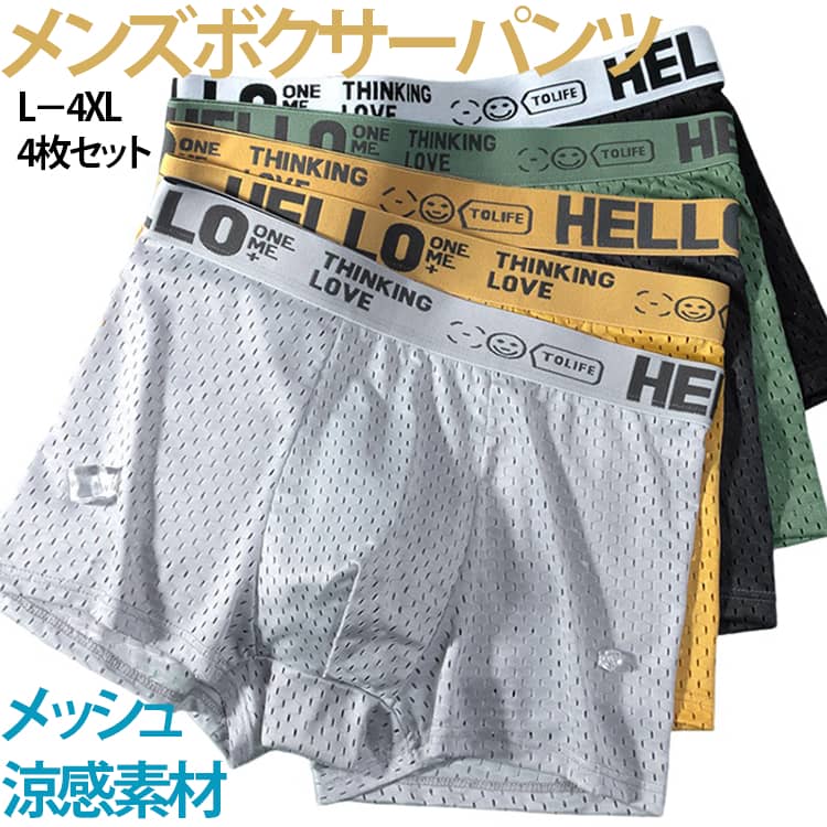 【暑い季節にぴったりのメンズインナー】通気性に優れたメッシュ素材を採用したボクサーパンツ。軽やかな履き心地で、夏場でも快適に過ごせるインナーです。【さらっと柔らかな肌触り】柔らかな生地感で肌への負担を軽減し、毎日の着用に適した快適な履き心地をサポートします。【通気性の良いメッシュ設計】空気がこもりにくいメッシュ生地で、汗をかきやすい季節にも使いやすい仕様です。【薄手＆伸縮性で動きやすい】軽量でフィット感があり、仕事・運動・リラックスタイムなど幅広く活躍します。【4枚セットで便利】 洗い替えにも便利な4枚セット。 毎日使うインナーとしてコストパフォーマンスにも優れています。 サイズ L XL 2XL 3XL 4XL サイズについての説明 ※サイズは平置き採寸のため、1〜3cm程度の誤差が生じる場合がございます。※ご自身の身長・体重を参考にサイズをお選びください。※モニター環境により、実際の商品の色味と若干異なる場合がございます。 素材 ポリエステル ポリウレタン 色 4枚セットA 4枚セットB 4枚セットC 4枚セットD 備考 ●サイズ詳細等の測り方はスタッフ間で統一、徹底はしておりますが、実寸は商品によって若干の誤差(1cm〜3cm )がある場合がございますので、予めご了承ください。 ●商品の色は、撮影時の光や、お客様のモニターの色具合などにより、実際の商品と異なる場合がございます。あらかじめ、ご了承ください。 ●製品によっては、生地の特性上、洗濯時に縮む場合がございますので洗濯時はご注意下さいませ。 ▼色味の強い製品によっては他の衣類などに色移りする場合もございますので、速やかに（脱水、乾燥等）するようにお願いいたします。 ▼生地によっては摩擦や汗、雨などで濡れた時は、他の製品に移染する恐れがございますので、着用の際はご注意下さい。 ▼生地の特性上、やや匂いが強く感じられるものもございます。数日のご使用や陰干しなどで気になる匂いはほとんど感じられなくなります。