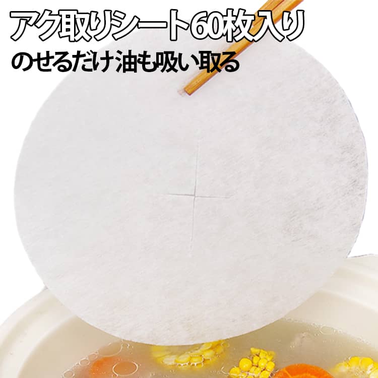 5袋 アク取りシート 60枚入 シチュー カレー アク取りシート 煮物 アクや油をしっかり吸収 落し蓋 キッチン用品