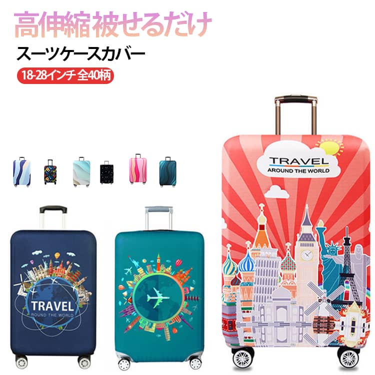 被せるだけで、急な雨でも安心!頻繁にスーツケースを使用する方にオススメ!海外旅行、国内旅行、出張、修学旅行など、軽くてコンパクトなので、常にスーツケースに収納しておけば、出先での急な雨などにも安心です。全40種類の豊富なデザインを展開。シンプルで落ち着いたクラシックトリップや、華やかで目を引くサンセットウェーブなど、さまざまな好みに対応しています。推し活にぴったりの個性的なデザインや、旅行先で映えるおしゃれなカラーも揃っており、旅のアクセサリーとしても楽しめます。SからXLまでの幅広いサイズ展開で、さまざまなキャリーケースやトランクに対応しています。伸縮性のある高品質素材を採用しているため、微妙なサイズの違いにもぴったりフィットします。厚手で耐久性に優れたポリエステルとスパンデックス素材を使用し、長期間の使用にも耐える品質です。防水性や傷防止に配慮した設計で、雨の日の旅行や宅配便でのスーツケース配送時にも安心です。撥水加工が施されており、急な天候の変化にも対応可能です。さらに、柔軟性のある素材は装着時のストレスを軽減し、スーツケースにしっかりフィットします。何度使用しても変形しにくく、繰り返しの洗濯にも耐えられるため、清潔さを保ちながら使い続けることができます。 サイズ S(18-20インチ) M(22-24インチ) L(24-26インチ) XL(26-28インチ) サイズについての説明 S(18-20インチ) M(22-24インチ) L(24-26インチ) XL(26-28インチ) 素材 ポリエステル、スパンデックス 色 01 02 03 04 05 06 07 08 09 10 11 12 13 14 15 16 17 18 19 20 21 22 23 24 25 26 27 28 29 30 31 32 33 34 35 36 37 38 39 40 備考 ●サイズ詳細等の測り方はスタッフ間で統一、徹底はしておりますが、実寸は商品によって若干の誤差(1cm～3cm )がある場合がございますので、予めご了承ください。 ●製造ロットにより、細部形状の違いや、同色でも色味に多少の誤差が生じます。 ●パッケージは改良のため予告なく仕様を変更する場合があります。 ▼商品の色は、撮影時の光や、お客様のモニターの色具合などにより、実際の商品と異なる場合がございます。あらかじめ、ご了承ください。 ▼生地の特性上、やや匂いが強く感じられるものもございます。数日のご使用や陰干しなどで気になる匂いはほとんど感じられなくなります。 ▼同じ商品でも生産時期により形やサイズ、カラーに多少の誤差が生じる場合もございます。 ▼他店舗でも在庫を共有して販売をしている為、受注後欠品となる場合もございます。予め、ご了承お願い申し上げます。 ▼出荷前に全て検品を行っておりますが、万が一商品に不具合があった場合は、お問い合わせフォームまたはメールよりご連絡頂けます様お願い申し上げます。速やかに対応致しますのでご安心ください。