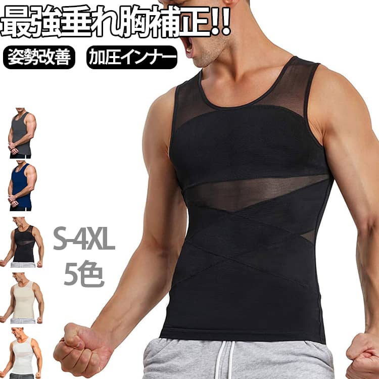 最強垂れ胸補正！！姿勢改善 加圧インナーS-4XL 5色【着た瞬間、着やせ効果】運動してもなかなか結果が出ない、間に合わない。今日だけスリムに見せたい！そんな希望を叶える加圧インナーが出来ました！ 補正インナーとしても、スポーツ時の加圧シャツとしても、姿勢を綺麗に見せる下着としてもマルチに使えるインナーアイテムです。【乳首が浮かない】薄めのTシャツやニットを着用した際の乳首浮き、透けをパワーネットがしっかりガード!!自然なフラットなシルエットに見せられるので、いつものお洋服のインナーに使うだけで一気にスタイリッシュなルックスに仕上がります。 ニップレスなど貼り付けるものは手間がかかりコスパもかかりますが、このインナーがあれば今まで諦めていたファッションにもトライできます。【下腹部も引き締める】エックスラインのストレッチ補正ベルトが気になる下腹部もしっかりと抑え込みます。背中側にもクロスラインの補正ベルトを施し 同時に猫背も補正。きれいな姿勢を保ち、自信あふれる印象に。毎日着用する事で正しい姿勢も身につきます。【加圧トレーニングにも】しっかりと圧がかかるので効果的なトレーニングが可能。ゴルフやジム、 ジョギングの際にも胸や贅肉が揺れるのを防ぐため快適にワークアウトを楽しむことができます。【通気性×伸縮性で快適サポート】メッシュ素材を採用し、ムレにくく通気性抜群。柔らかく伸びる高ストレッチ生地が体に自然にフィットし、動きを妨げません。トレーニング中も日常生活でも、快適さとサポート力を両立します。【毎日のインナーとしても活躍】ジムだけでなく、普段のインナーやビジネスシーンにも最適な薄型デザイン。シャツの下でも目立ちにくく、胸やお腹まわりのラインを自然に整えます。スーツスタイルでも清潔感とスマートな印象を演出し、デイリーに使える加圧インナーです。 サイズ S M L XL 2XL 3XL 4XL サイズについての説明 ※詳しくは商品ページのサイズ表をご参考のほどよろしくお願いします。※寸法は平置きにて計測し、若干の誤差がある場合がございます。 素材 ポリエステル ポリウレタン 色 ベージュ ブラック ホワイト ネービー グレー 備考 ●サイズ詳細等の測り方はスタッフ間で統一、徹底はしておりますが、実寸は商品によって若干の誤差(1cm〜3cm )がある場合がございますので、予めご了承ください。 ●商品の色は、撮影時の光や、お客様のモニターの色具合などにより、実際の商品と異なる場合がございます。あらかじめ、ご了承ください。 ●製品によっては、生地の特性上、洗濯時に縮む場合がございますので洗濯時はご注意下さいませ。 ▼色味の強い製品によっては他の衣類などに色移りする場合もございますので、速やかに（脱水、乾燥等）するようにお願いいたします。 ▼生地によっては摩擦や汗、雨などで濡れた時は、他の製品に移染する恐れがございますので、着用の際はご注意下さい。 ▼生地の特性上、やや匂いが強く感じられるものもございます。数日のご使用や陰干しなどで気になる匂いはほとんど感じられなくなります。