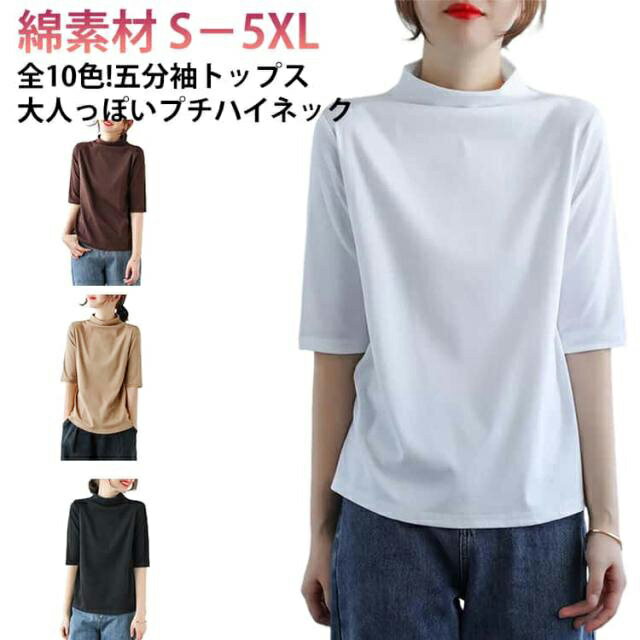 Rakuten - 着瘦せ ショルダー ハイネックカットソー プチハイネック 通勤 Tシャツ 夏 カットソー tシャツ モックネック レディース 綿 半袖 トップス 五分袖 体型カバー 女性 5分袖 大きいサイズ 無地 シンプル 全10色!ハイネック 薄手 大人
