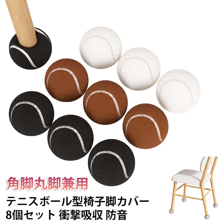 Rakuten - 静音 8個セット チェアソックス ボール型 脱げにくい 2脚分 滑り止め フェルト 衝撃吸収 イス脚カバー テニス 椅子脚キャップ 椅子脚カバー 厚い 家具保護 床保護 家具 キズ防止 傷付防止 騒音防止 騒音対策 かわいい 椅子脚カバー シンプル 取り付け簡単 角脚丸脚兼用