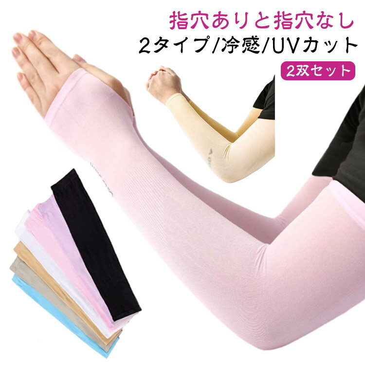 2双セット メンズ 2双セット UVカット uvカット冷感 ロング UV手袋 指穴なし クール レディース 冷んやり ひんやり 日焼け対策 日焼け防止 アームカ...
