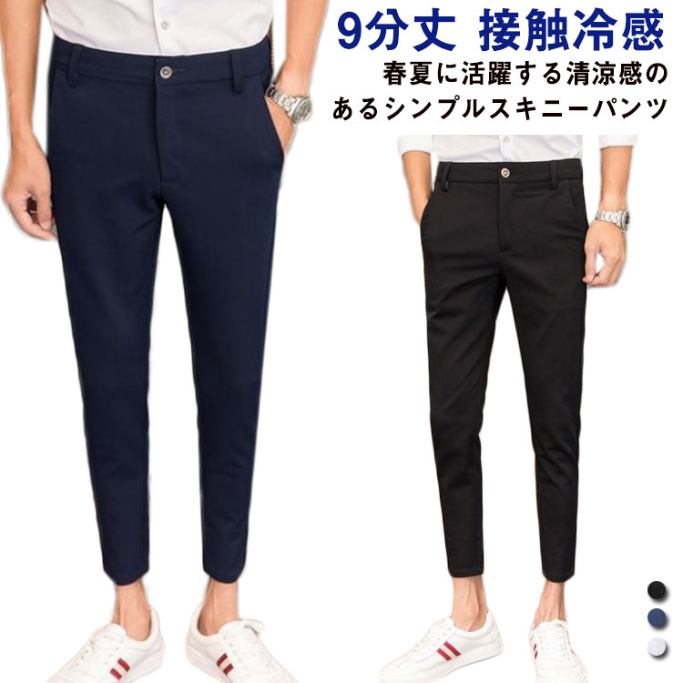 乐天商城 - スラックス ビジネス スリム メンズ 接触冷感 アンクル 【送料無料】スキニーパンツ ストレンチ テーパードパンツ イージーパンツ 春夏 ネイビー 通勤 オフィス フォーマル 紺 【送料無料】スキニーパンツ 黒 白 無地 大きいサイズ XL LL 2L