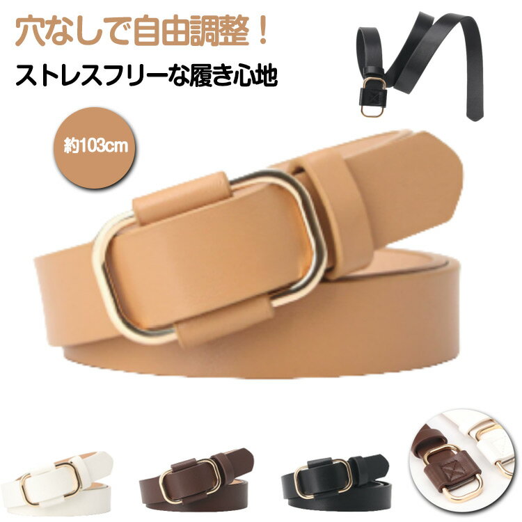 ウエスト調整可能 穴なし 長さ調節 穴なし カジュアル ベルト オシャレ 就活 スーツ ジーンズ 大人可愛い ゴールドバックル 高校生 柔らかい 大きいサイズ レディースベルト 20代 30代 40代 通勤 フォーマル