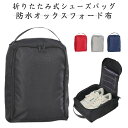 【送料無料】シューズケース シューズバッグ 靴入れ袋 折りたたみ 持ち手付き 防水 防塵 ファスナー シューズ袋 靴袋 上履き入れ 収納 大人 中学生 高校生 旅行 出張 野球 スポーツ コンパクト