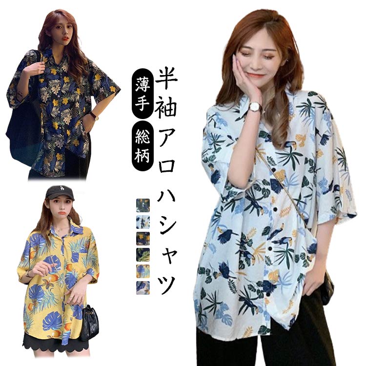 アロハシャツ レディース 半袖シャツ 柄シャツ カジュアルシャツ アロハ 総柄 薄手 5分袖 ゆったり トップス 羽織り おしゃれ 大きいサイズ サマー ビーチ 旅行 リゾート 夏服 ユニセックス