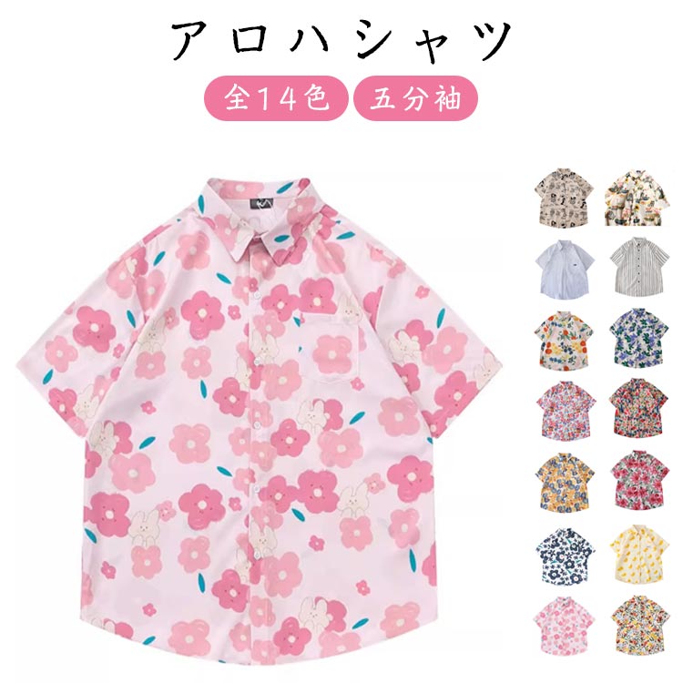 半袖シャツ アロハシャツ レディース メンズ 春 夏 サマーシャツ カジュアルシャツ 柄シャツ 五分袖 開襟 ゆったり 可愛い ビーチ リゾート レトロ 花柄 ストライプ柄 夏服 カップルコーデ ペアルック