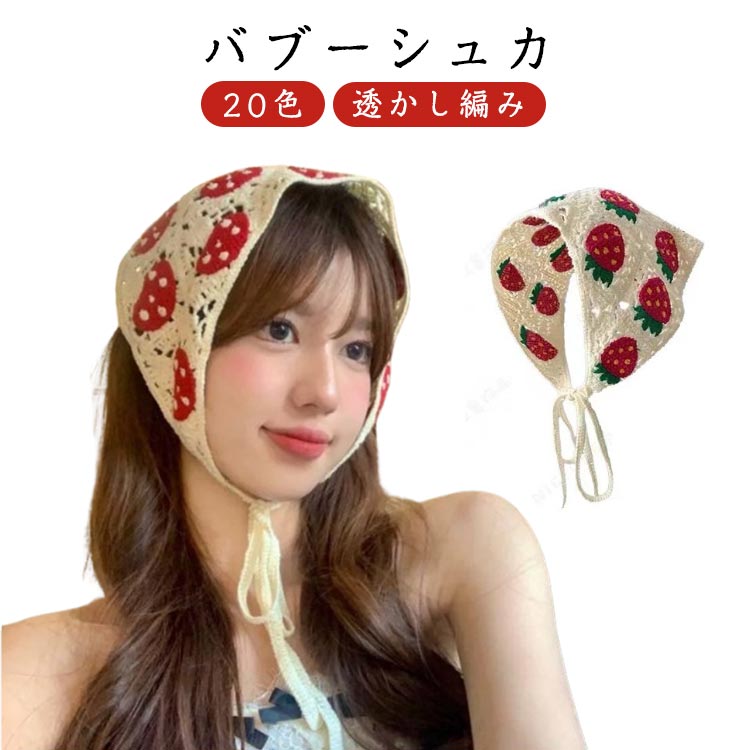 バブーシュカ 三角巾 カチューシャ ヘアアレンジ ニット 透かし編み 小顔効果 おしゃれ バンダナ ヘア..