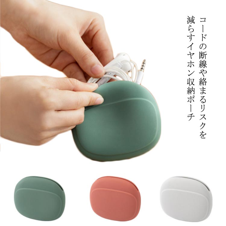 Rakuten - 収納ポーチ 小物入れ 丈夫 【送料無料】イヤホン収納ポーチ ケーブル アクセサリー入れ 有線イヤホン収納 小銭入れ 収納ケース シリコンポーチ 絡まない ギフト コンパクト シンプル 無地 軽量 便利