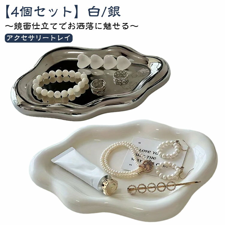 Rakuten - 【4個セット】 アクセサリートレイ 韓国 高級 シルバー ホワイト ジュエリートレイ アクセサリー置き アクセサリー トレー ジュエリー トレイ 白 銀 プレート ウェーブ おしゃれ 可愛い 北欧 北欧雑貨 小物 小物入れ 小物置き 鍵置き