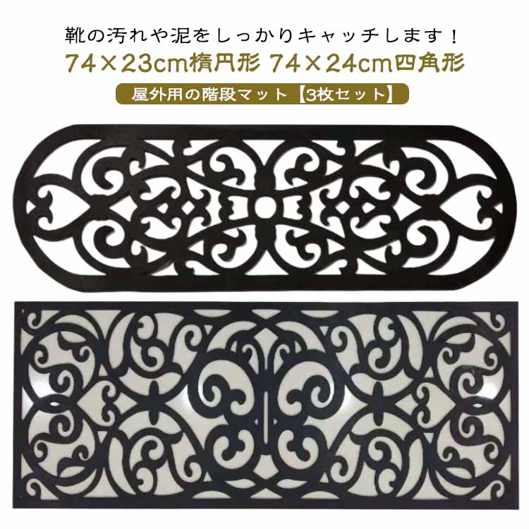 Rakuten - 【3枚セット】 階段マット 玄関マット 屋外 屋外用 マット 玄関 泥落としマット 砂落としマット ゴムマット 階段 滑り止めマット 水洗い 北欧 ラバーマット 泥落とし 砂落とし ゴム 花柄 ヨーロッパ風 階段 雪 雨 滑り止め ずれない