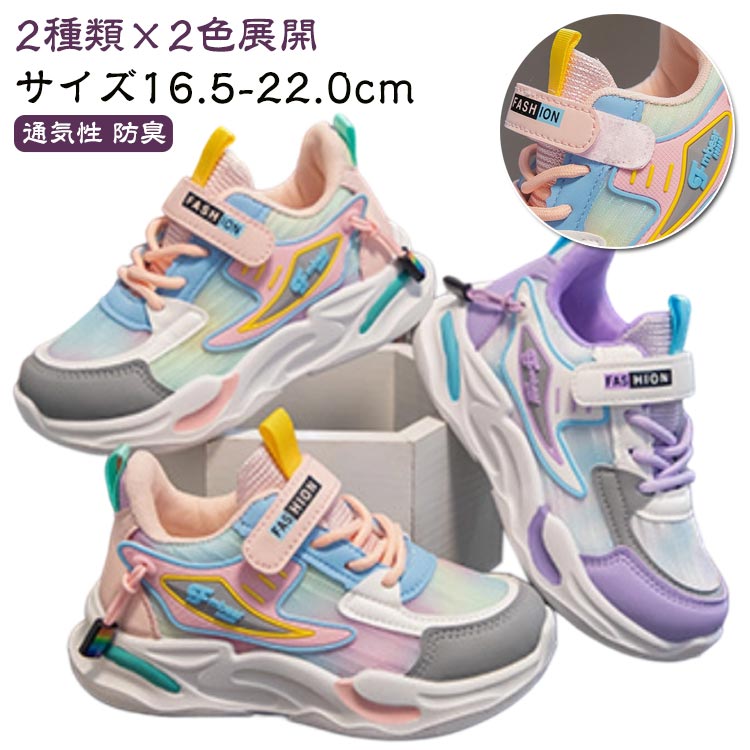 Rakuten - スポーツ靴 スニーカー キッズ ダンスシューズ カジュアルシューズ 子供 ランニングシューズ 女の子 運動靴 可愛い 普段着 小学生 メッシュ 通園 通学 軽量 厚底 キッズダンス衣装 通気性 防臭 ピンク パープル ホワイト 紫 グリーン マジックテープ 16.5-22cm