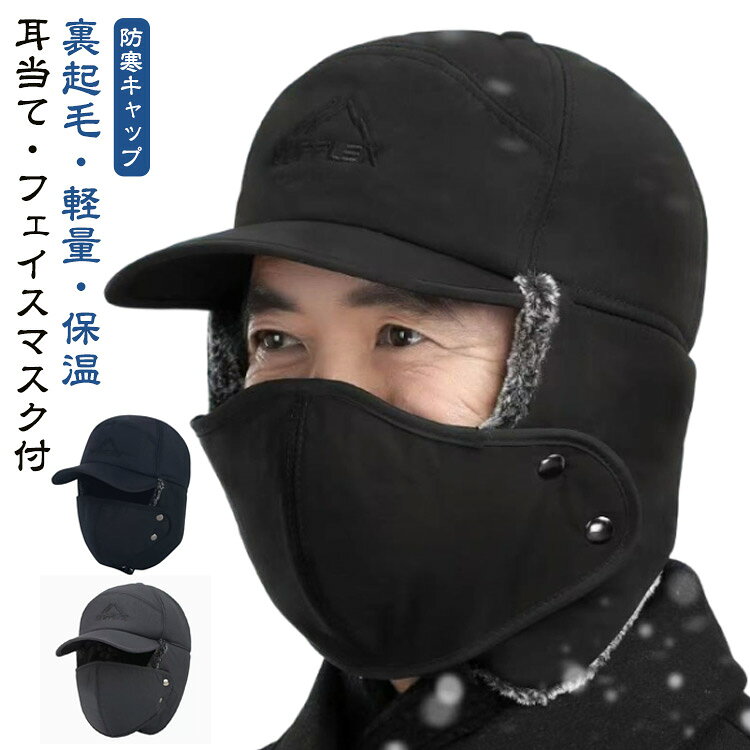 防寒帽子 防寒耳当て付きキャップ フライトキャップ 防寒 耳 まで 暖かい フライト 釣り 耳当て付き 耳当て付き帽子 フィッシング 帽子 中綿入り 耳あて フェイスマスク 付き キャップ メンズ パイロットキャップ 裏ボア ウェア 帽子キャップ 冬用帽子 あったか帽子 送料無料
