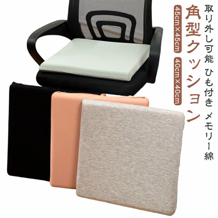 Rakuten - 洗える 角型 クッション 45cm×45cm 40cm×40cm 北欧 正方形 チェアパッド チェア 椅子クッション ひも付き 椅子用 座布団 シート 滑り止め 高反発 取り外し可能 快適 暖かい 新築祝 贈り物 引っ越し祝い 内祝い お歳暮 お中元 腰痛