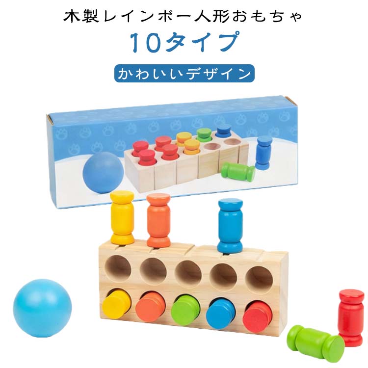 木製 レインボー 人形おもちゃ 10個 20個 幼児 ごっこ遊び 男の子 女の子 子供用 知育玩具 木のおもちゃ 木製の飲料ボトル てるてる坊主 アイスクリーム ボーリングボール 魚 色合わせゲーム 集中力 記憶力トレーニング 色認識 親子 ボードゲーム 手 脳 協調性 10タイプ