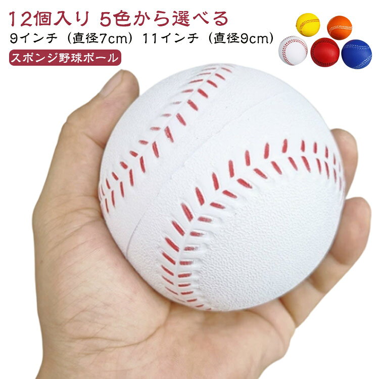 【12個セット】 スポンジ野球ボール ソフトボール 練習用野球ボール 子ども 初心者向け 9インチ（直径7cm） 11インチ（直径9cm） 野球練習ボール 安全な投球 捕球 打撃練習 やわらか素材 やわらかい 柔らかい 練習 野球 スポンジボール