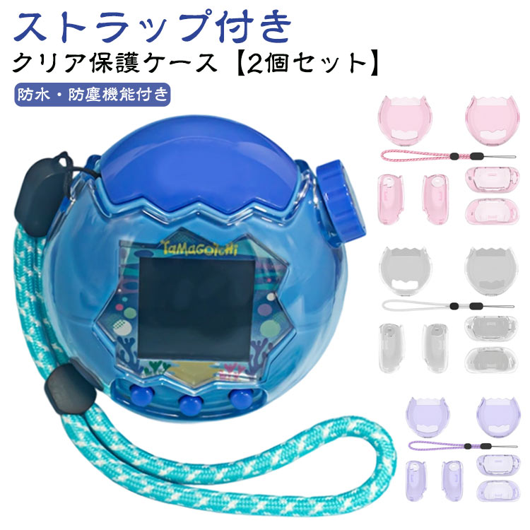 【2個セット】 電子ペットゲーム機 保護ケース For Tamagotchi Paradise(たまごっちパラダイス) 用 ケース クリア 透明 カバー 保護カバー タマゴッチパラダイス専用 耐衝撃 防水 防塵 クリアカバー 衝撃吸収 キズ防止 子供向け アクセサリー tamagotchi paradise 対応