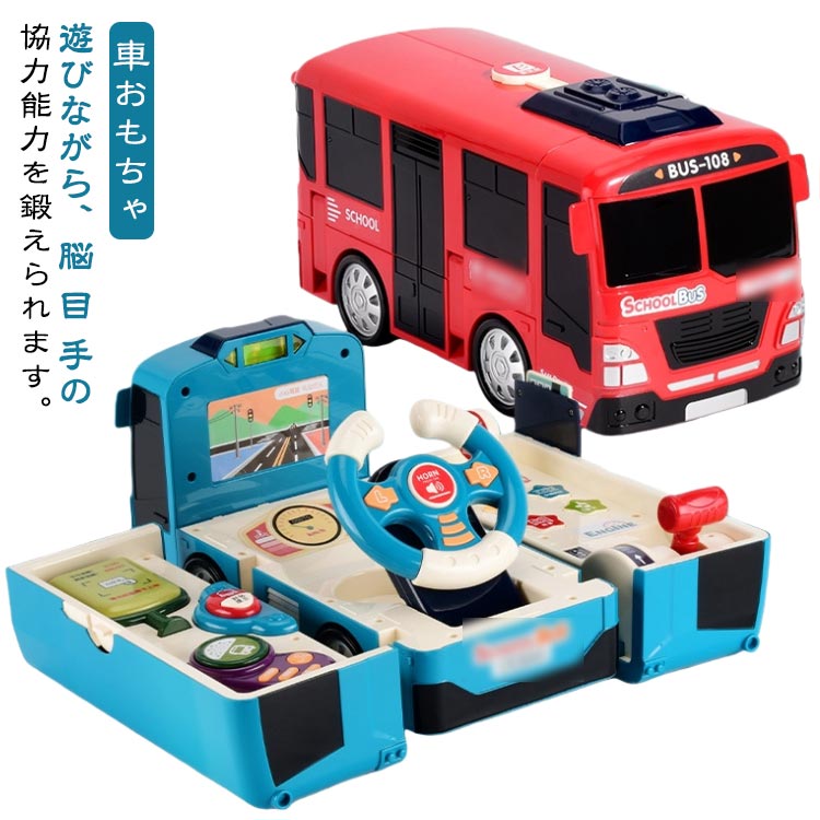 知育玩具 車 おもちゃ ままごと バス車 遊び箱 BUS 模擬運転 おもしろ 3歳 6歳 4歳 5歳 電池式 車おもちゃ 遊び箱 ボックス キッズ 赤ちゃん こども 幼児 ドライブおもちゃ ライト 音楽 楽器玩具 女の子 男の子 子供 誕生日 クリスマスプレゼント 出産祝い 出産お祝い ギフト