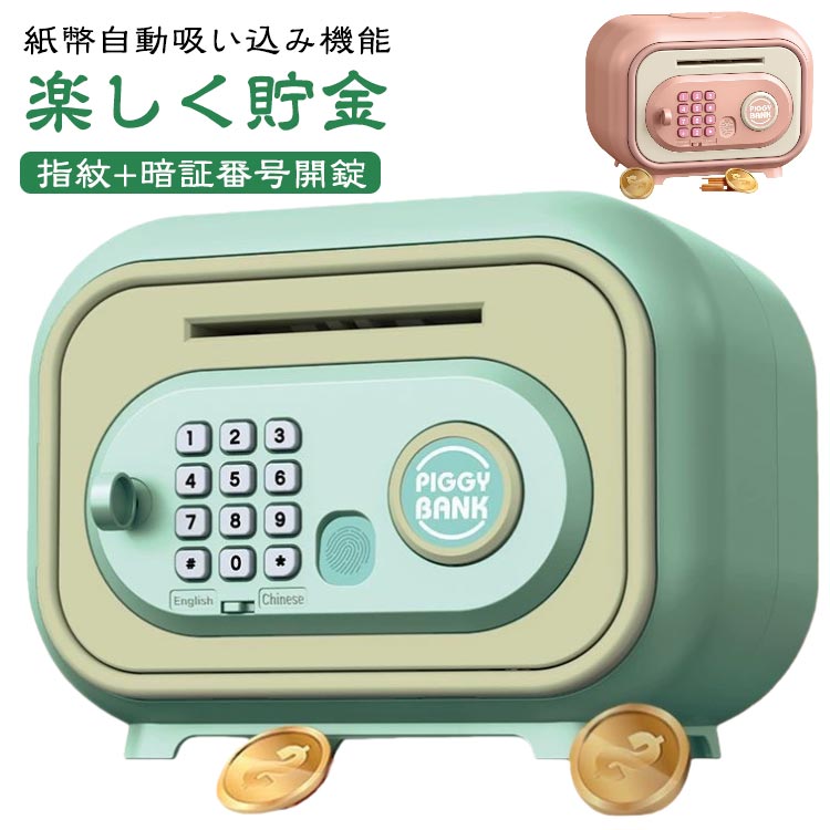 子供用貯金箱 玩具 指紋認証 かわいい 金庫型 お小遣い おもしろ 電子バンク こども 電池式 コイン お札 音楽付き ATM 大容量 硬貨 金銭管理 開錠 紙幣 暗証番号 貯金箱 自動車ロールイン パスワード設定
