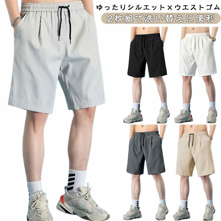 Rakuten - ショートパンツ ゆったり 2枚セット 夏用 涼感 薄手 サマーパンツ ストリート メンズ 通気性 ハーフパンツ カジュアルパンツ ウエストゴム ズボン バスパン 軽量 バスパン ジム カジュアル 旅行 スポーツ バスケット