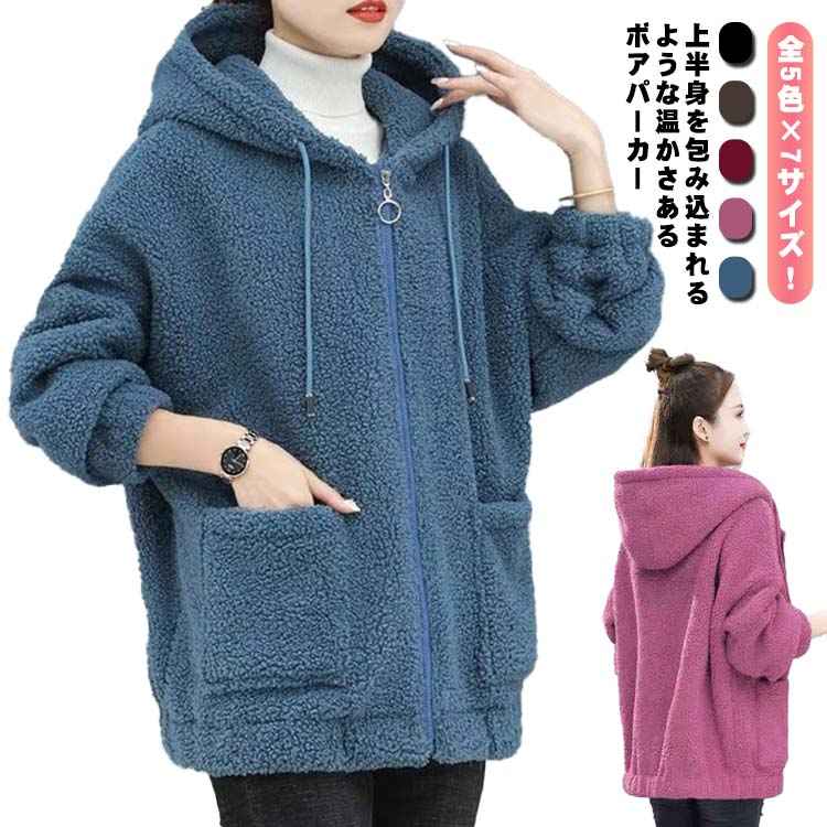 もこふわ レディース ボアパーカー ジップアップパーカー もこもこ ゆったり フード付き パーカー アウター 秋冬 大きサイズ シンプル 無地 カジュアル