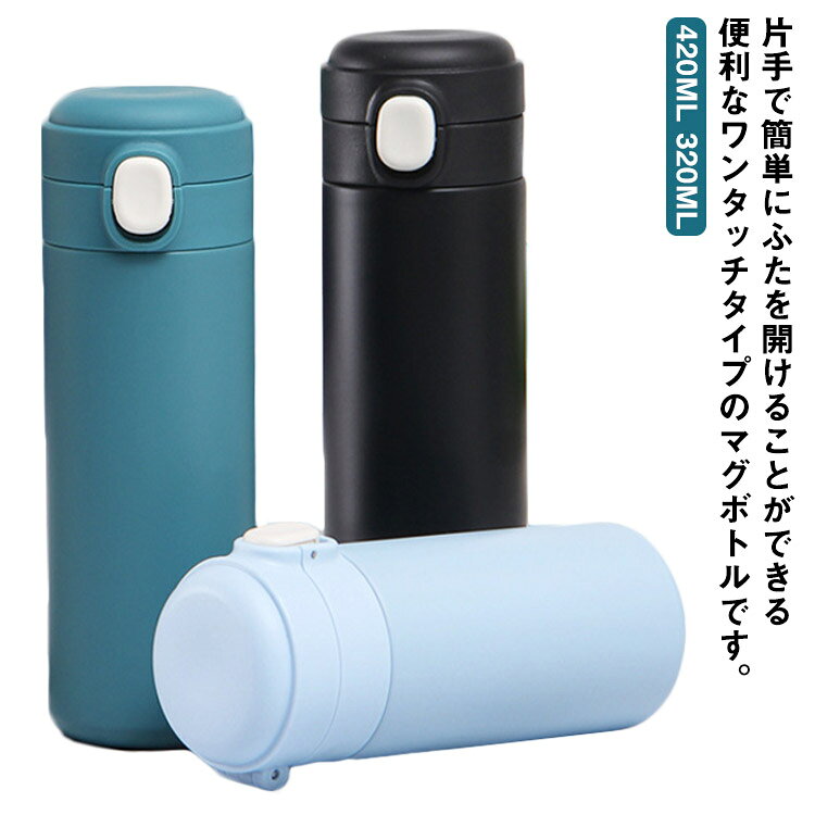 アウトドア 420ml 保冷 水筒 ワンタッチ 保温 真空断熱 マグボトル 320ml おしゃれ...