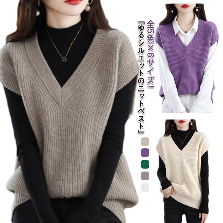 ざっくり ベスト 全5色×6サイズ!ニットベスト フレンチスリーブ カジュアル レディース 防寒 通勤 シンプル Vネック かわいい ゆったり 重ね着 オフィス ニット レイヤード おしゃれ ノースリーブ 無地