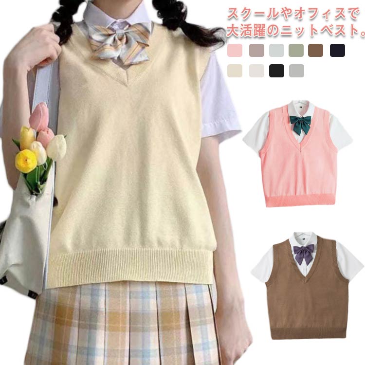 中学生 ベスト 女子高生 綿 春 ニット スクール 女子 制服 スクールベスト Vネック スクールセーター 学生 女子 高校生 ベスト コットン シンプル 無地 防寒 オフィス