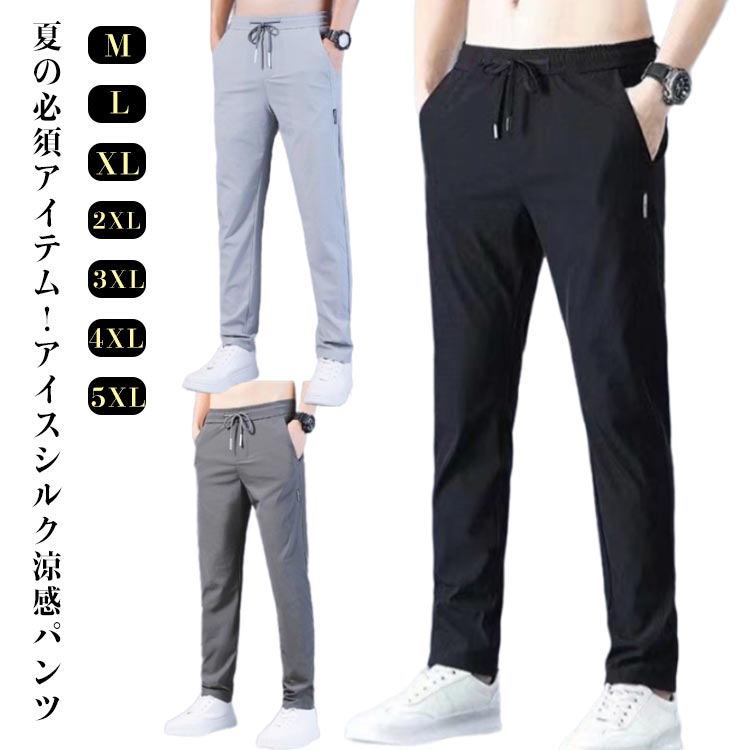 Skinney Pants - メンズ ストレート ロングパンツ ゆったり ロングパンツ スリムフィット 薄手 通気性 夏物 無地 アイスシルク 伸縮性 快適 軽量 ウエストゴム 涼感 吸汗速乾 スポーツ ストレッチ ビジネス カジュアル 型崩れ防止
