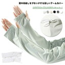 夏 UVカット率98% スポーツ 接触冷感 ゆったり アームカバー 涼しい 袖穴付き ストレッチ レディース UPF50+ 通勤 アウトドア 通学 旅行 自転車...