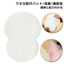 ワキガ 小物 50枚セット 汗とりパット 使い捨て 吸汗パット ワキに直接貼るシール デオドラント シールタイプ 脇汗 足裏 制汗 汗ジミ 吸汗パット 汗とりシート 使い切り 貼るだけ簡単 汗取りシート 汗パッド 染み対策