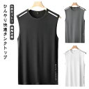 部屋着 夏 ノースリーブ ジム メンズ 接触冷感 薄手 通気性 タンクトップ 涼感 タンクトップ 柔らかい 軽量 インナー 吸汗速乾 丸首 シンプル トレーニン...