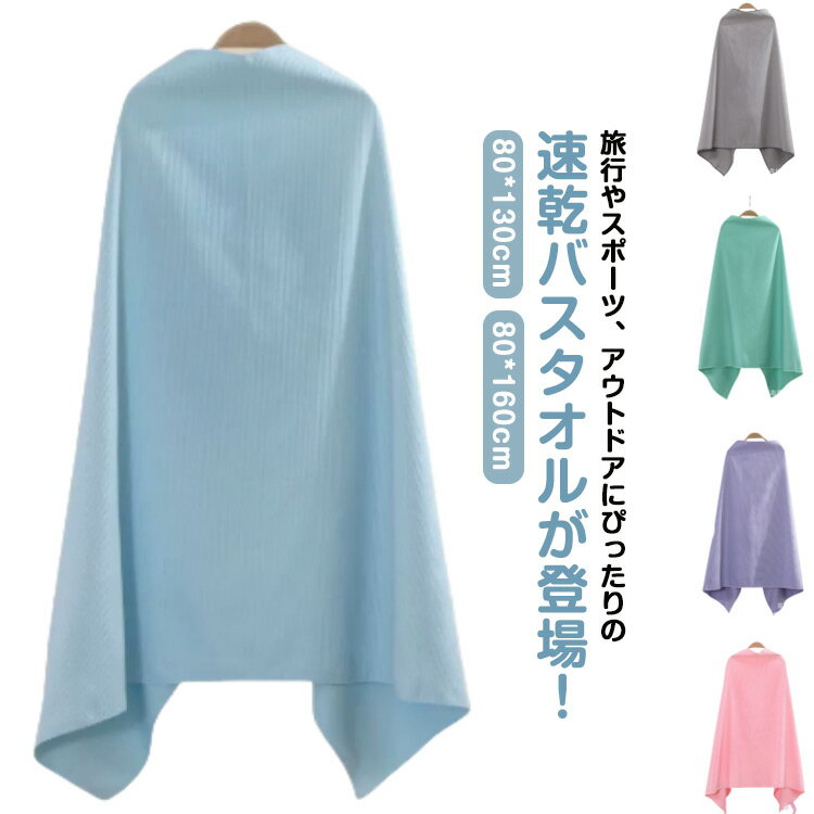 バスタオル スポーツ用 大判 肩掛けボタン付き 吸水 速乾 スポーツタオル スイミングタオル 運動タオル UVカット 暑さ対策 軽量 薄手 大きいサイズ 出張 旅行 温泉 海辺 水泳 ジム ヨガ 子供 男女兼用