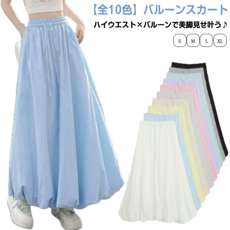 Rakuten - バルーンスカート レディース 春夏向け ハイウエスト ロングスカート フレアスカート 無地 可愛い マキシ丈 スカート ボトムス きれいめ ふんわり カジュアル 体型カバー 大きいサイズ S M L XL
