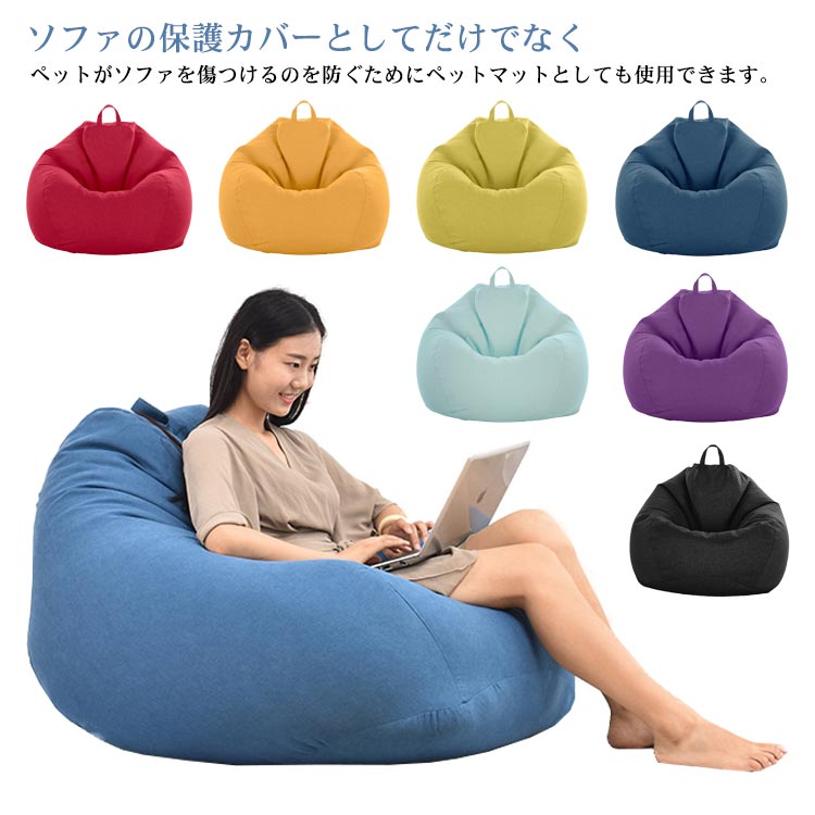 Rakuten - 単品 クッションカバー 70*80cm 80*90cm 洗える ビーズクッション 洗えるカバー 17カラー カバーのみ 替えカバー 布地 クッションソファーカバー オールシーズン 大きめ