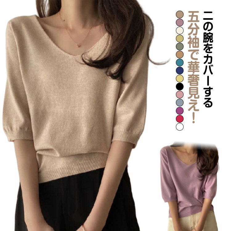 V-Neck - 無地 ニット 五分袖 半袖ニット 半袖 レディース Vネック ニット ゆったり トップス セーター ニットセーター カジュアル 大人 シンプル オフィス 通勤 韓国ファッション 女性 おしゃれ 柔らかい 春服 秋服