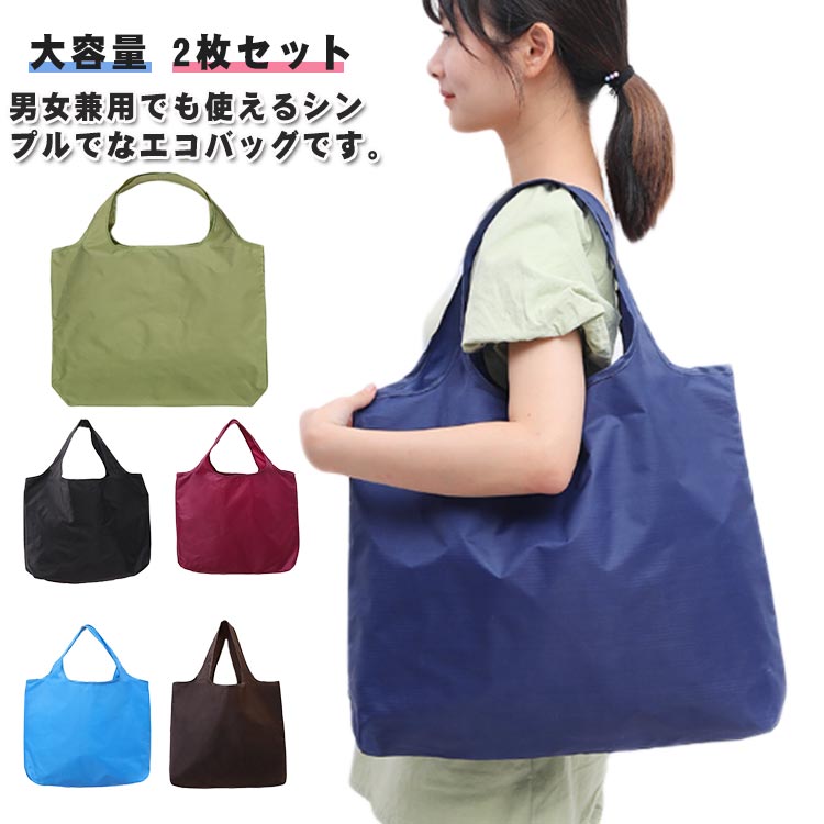 Rakuten - 折りたたみ ビッグショッピングバッグ 大容量 コンパクト ビッグショッピングバッグ エコバッグ 2枚セット レジカゴ レジカゴバッグ おしゃれ 買い物バッグ トートバッグ 防水 軽量 無地 携帯便利 母の日