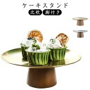アフタヌーンティー スタンド 木製脚付き ケーキスタンド ケーキ台 皿 ケーキトレー 北欧 かわいい おしゃれ お菓子入れ デザートプレート カフェ 喫茶店 誕...