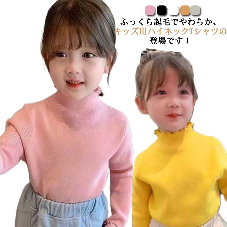 Rakuten - 120 インナー 80 フリル 秋冬 女の子 無地 Tシャツ 防寒 【2枚セット】 110 トップス あったか 子供服 キッズ 長袖 90 100 ガールズ カットソー 140cm ハイネック 女の子 暖かい シンプル メロウ 子ども