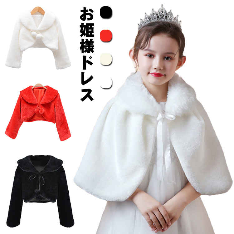 Rakuten - 子供 発表会 ベビー ジュニア キッズ 結婚式 ドレスケープ フォーマル ボレロ ポンポン あたたかい フェイクファー お姫様 肩掛け 秋冬 マント ふわふわ 羽織物 七五三 ショール 披露宴 発表会 入学式
