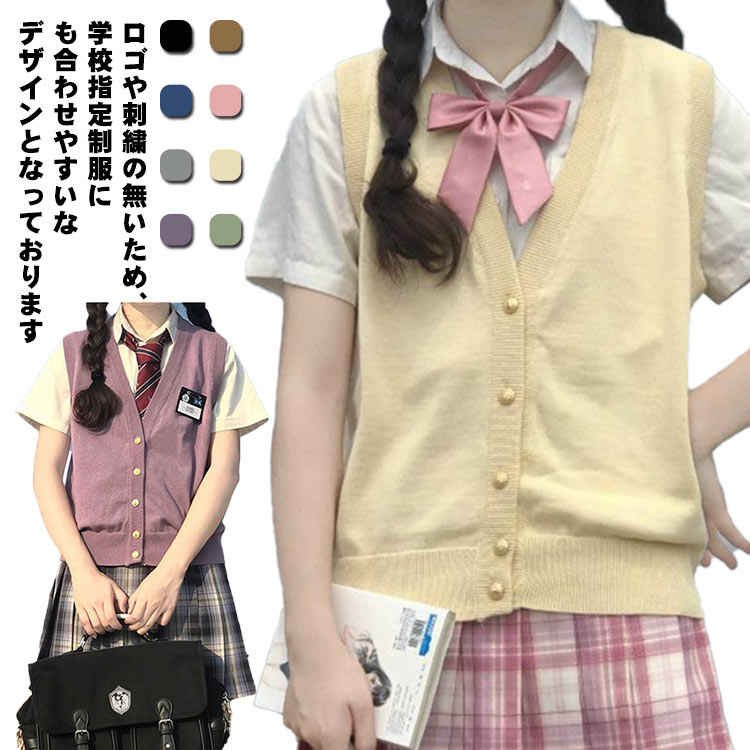 V-Neck - 全8色 高校生 女の子 ベスト 学生制服 前開き 無地 スクールセーター ニット ノースリーブ スクールベスト Vネック 秋冬 学校 女子校生 高校 通学 中学生 スクールニット 女子 レディース 無地 春