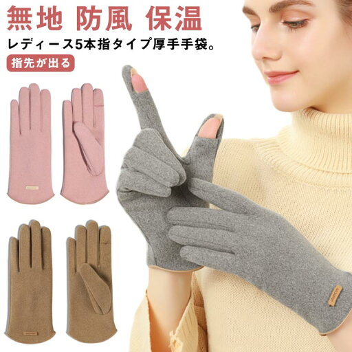 スマホ手袋 手袋 おしゃれ 5本指手袋 裏起毛 グローブ 保温 冬 手ぶくろ アウトドア タッチパネル対応 指先スリット スマホ対応 暖かい 厚手 2WAY 五本指 指先が出る 防風 裏ボア手袋 女性 シンプル 無地 レディース 防寒 通勤 自転車 バイク スマホ手袋 手袋 おしゃれ 5本指手袋 裏起毛 グローブ 保温 冬 手ぶくろ アウトドア タッチパネル対応 指先スリット スマホ対応 暖かい 厚手 2WAY 五本指 指先が出る 防風 裏ボア手袋 女性 シンプル 無地 レディース 防寒 通勤 自転車 バイク