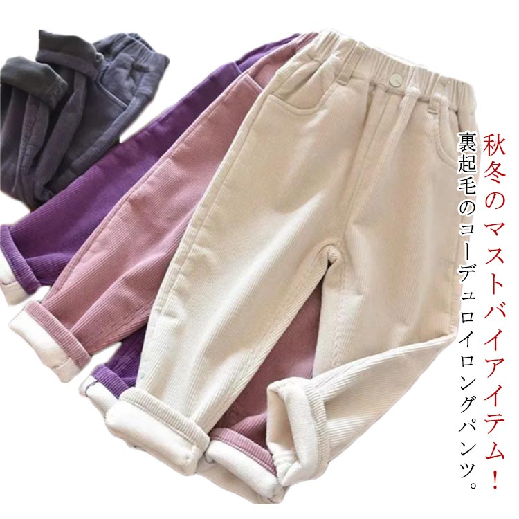 キッズ 子供服 ユニセックス 110 裏起毛 コーデュロイ 女の子 あったか 無地 送料無料 サルエルパンツ 長ズボン 100 裏起毛 90 ロングパンツ 男の子 お洒落 120 130 140cm 無地 秋物 冬物 ジュニア こども