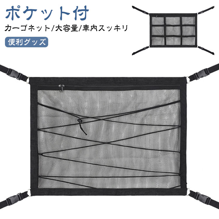 便利グッズ ルーフ収納 小物入れ付き 井字 車 車内 カーゴネットジッパー付き ポケット付 車収納ネットつり下げ式 車 収納 収納 収納ネット 荷物 釣り竿 ロッドホルダー キャンプ 車中泊 車用 カー用品 車載
