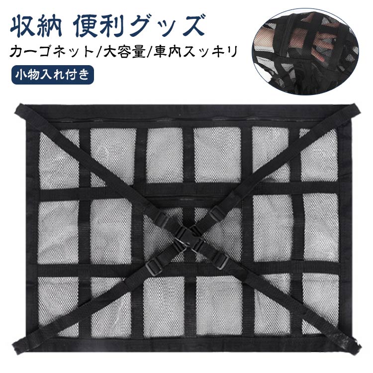 Rakuten - 収納 井字 車 車用 小物入れ付き 便利グッズ 車収納ネットつり下げ式 ポケット付 ネット 車内 釣り竿 収納 荷物 収納ネット カーゴネットジッパー付き ロッドホルダー キャンプ 車中泊 カー用品 車 車載