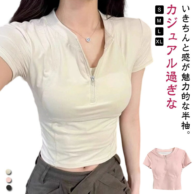 素色 - レディース ジップ付き Tシャツ 春夏 短い スリム 半袖 ストレート ショルダートップス 無地 ファッション 個性 女性ストレート クルーネック ラウンドネック Tシャツ おしゃれ シンプル トレンド カジュアル 運動