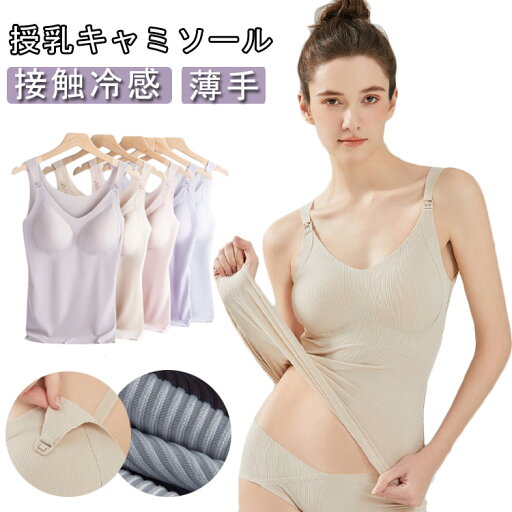 授乳キャミソール カップ付き 接触冷感 マタニティ ブラトップ ブラキャミ インナー シームレス 薄手 ストラップオープン フロントオープン ストレッチ おしゃれ 大きいサイズ 産前 産後 妊婦 授乳ブラ 授乳キャミソール カップ付き 接触冷感 マタニティ ブラトップ ブラキャミ インナー シームレス 薄手 ストラップオープン フロントオープン ストレッチ おしゃれ 大きいサイズ 産前 産後 妊婦 授乳ブラ