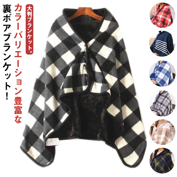楽天セレクトストア　安心堂スナップボタン ブランケット 冬 ポンチョ 100×140cm 大判 ボタン付き ケープ 掛け布団 毛布 子供 厚手 裏ボア ふわふわ 着る毛布 あったか 厚手 可愛い 腰巻き 大人 軽い シンプル 肩掛け 羽織り 洗える 防寒 防災 アウトドア オフィス